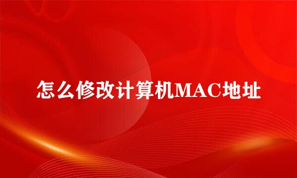 怎么修改计算机MAC地址