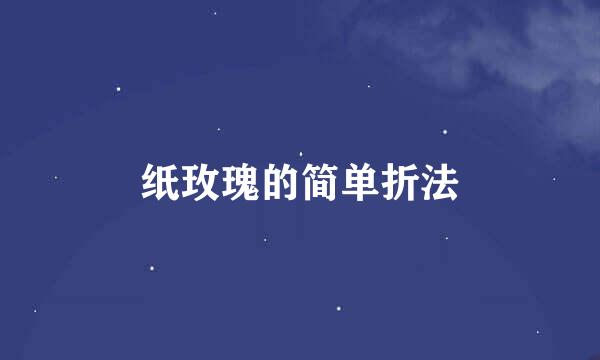 纸玫瑰的简单折法