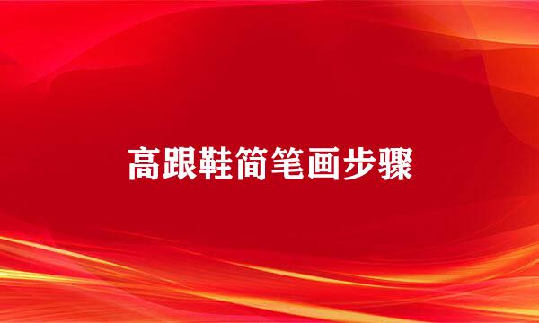 高跟鞋简笔画步骤