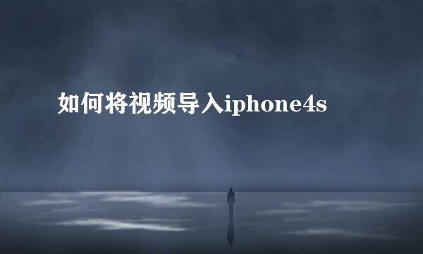 如何将视频导入iphone4s