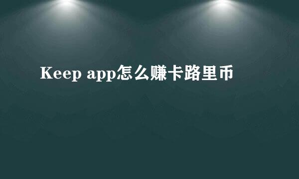 Keep app怎么赚卡路里币