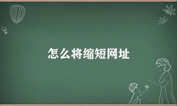 怎么将缩短网址
