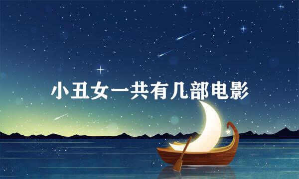 小丑女一共有几部电影