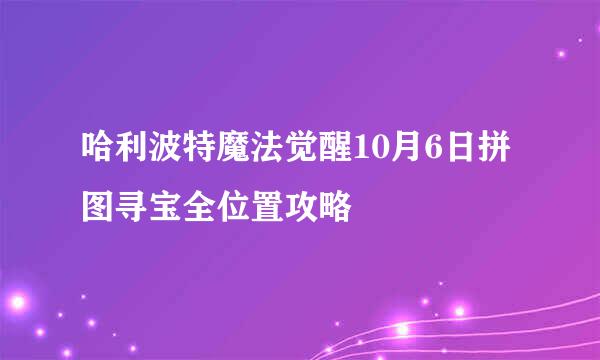 哈利波特魔法觉醒10月6日拼图寻宝全位置攻略