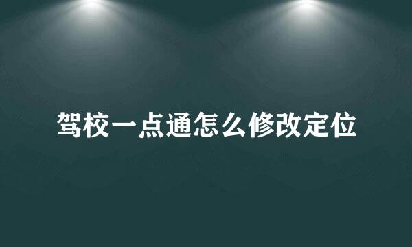 驾校一点通怎么修改定位