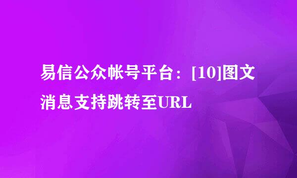 易信公众帐号平台：[10]图文消息支持跳转至URL