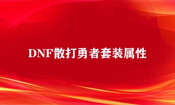 DNF散打勇者套装属性