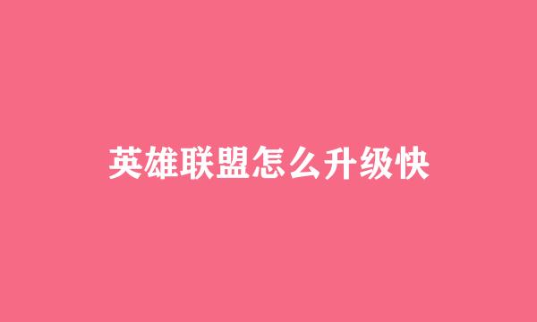 英雄联盟怎么升级快