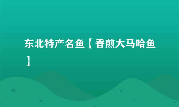 东北特产名鱼【香煎大马哈鱼】