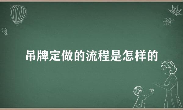 吊牌定做的流程是怎样的
