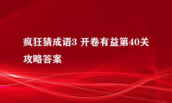 疯狂猜成语3 开卷有益第40关攻略答案