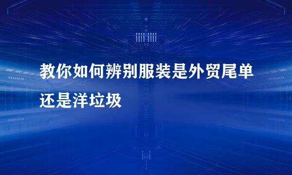 教你如何辨别服装是外贸尾单还是洋垃圾