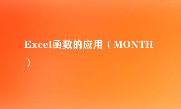 Excel函数的应用（MONTH）