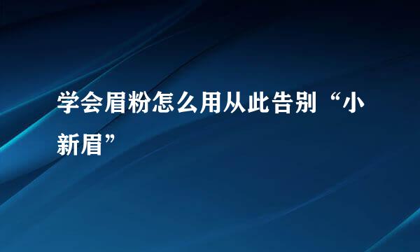 学会眉粉怎么用从此告别“小新眉”