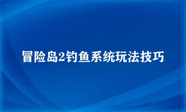 冒险岛2钓鱼系统玩法技巧