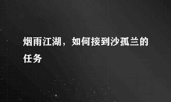 烟雨江湖，如何接到沙孤兰的任务