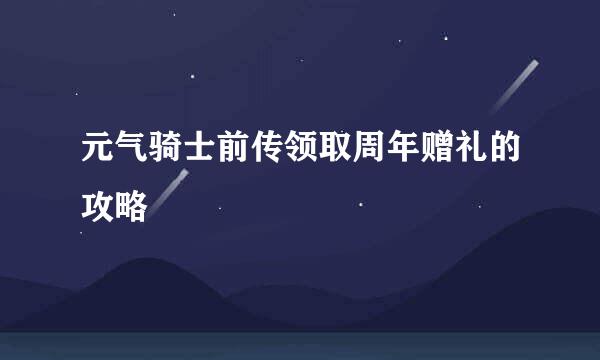 元气骑士前传领取周年赠礼的攻略