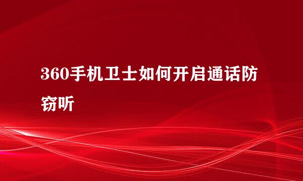 360手机卫士如何开启通话防窃听
