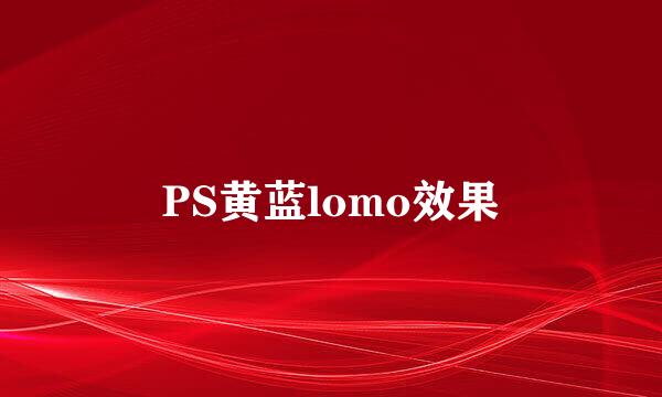 PS黄蓝lomo效果