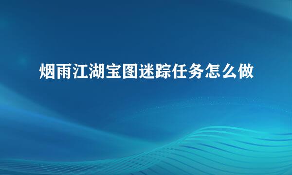 烟雨江湖宝图迷踪任务怎么做
