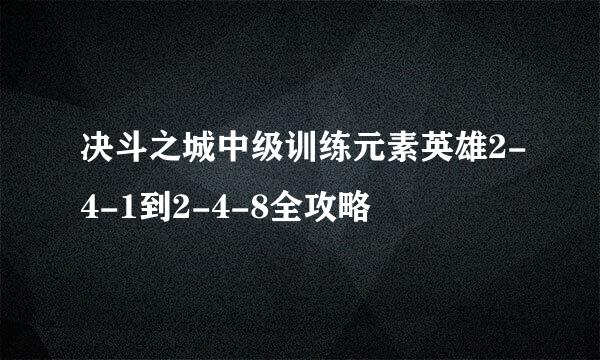决斗之城中级训练元素英雄2-4-1到2-4-8全攻略