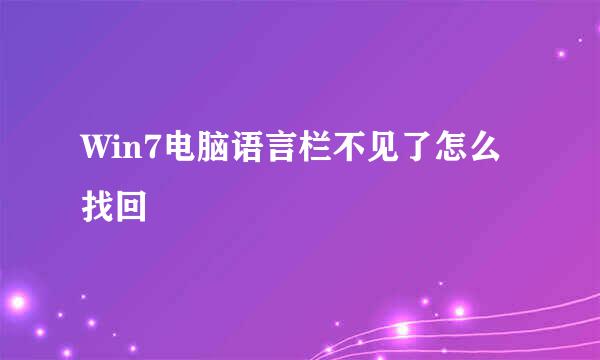 Win7电脑语言栏不见了怎么找回