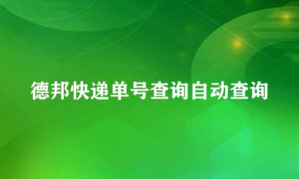 德邦快递单号查询自动查询