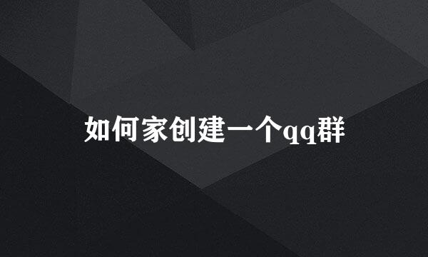 如何家创建一个qq群