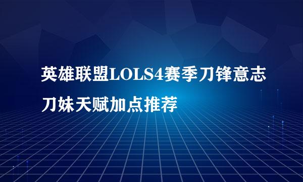 英雄联盟LOLS4赛季刀锋意志刀妹天赋加点推荐