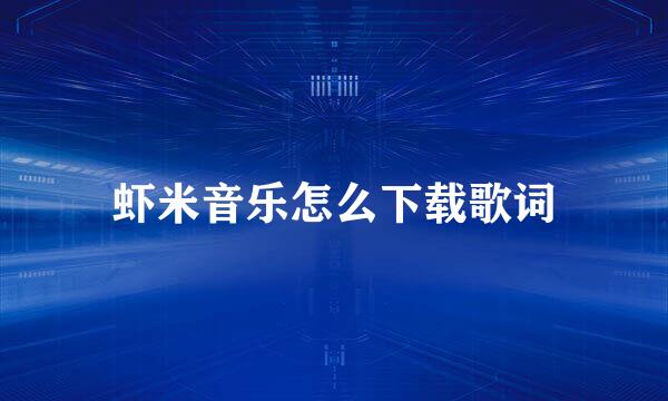 虾米音乐怎么下载歌词