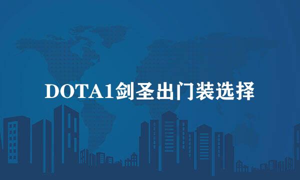 DOTA1剑圣出门装选择