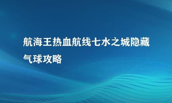 航海王热血航线七水之城隐藏气球攻略