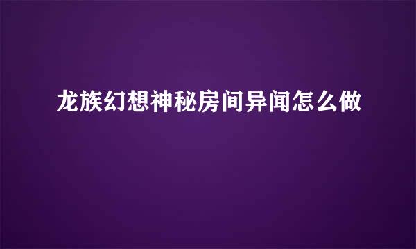 龙族幻想神秘房间异闻怎么做