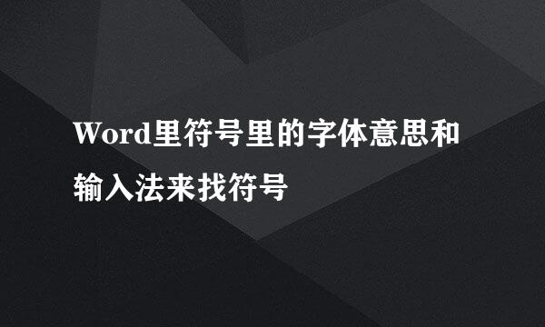 Word里符号里的字体意思和输入法来找符号
