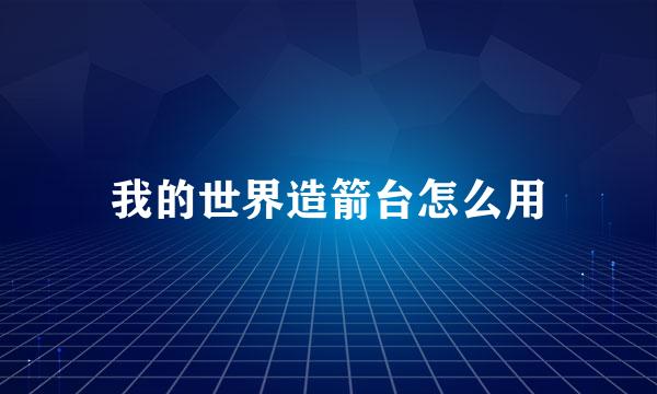 我的世界造箭台怎么用