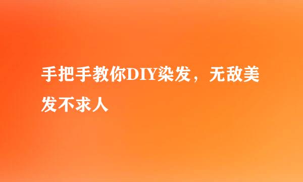 手把手教你DIY染发，无敌美发不求人