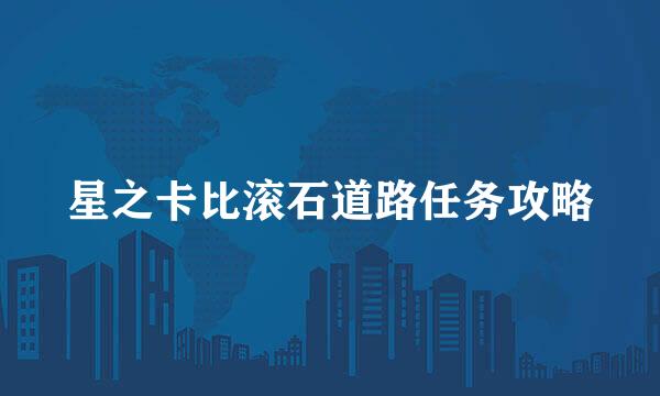 星之卡比滚石道路任务攻略
