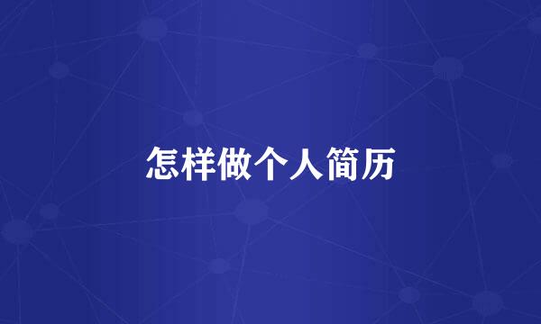 怎样做个人简历