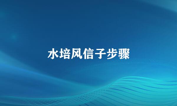 水培风信子步骤