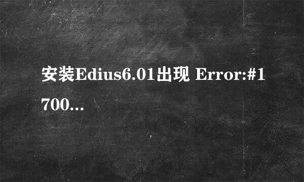 安装Edius6.01出现 Error:#17001 System Error