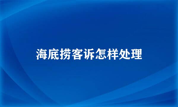 海底捞客诉怎样处理