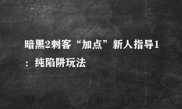 暗黑2刺客“加点”新人指导1：纯陷阱玩法