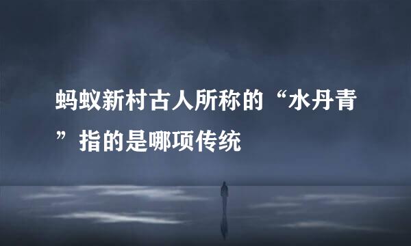 蚂蚁新村古人所称的“水丹青”指的是哪项传统