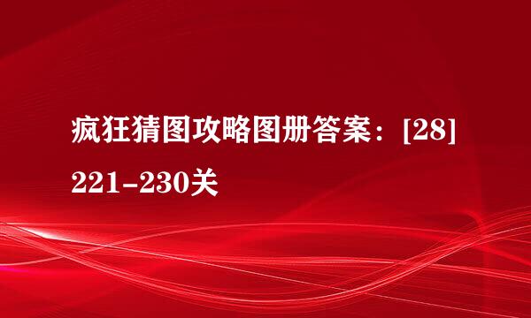 疯狂猜图攻略图册答案：[28]221-230关