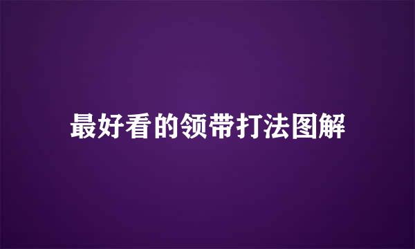 最好看的领带打法图解