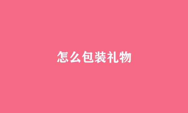 怎么包装礼物
