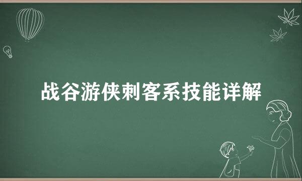 战谷游侠刺客系技能详解