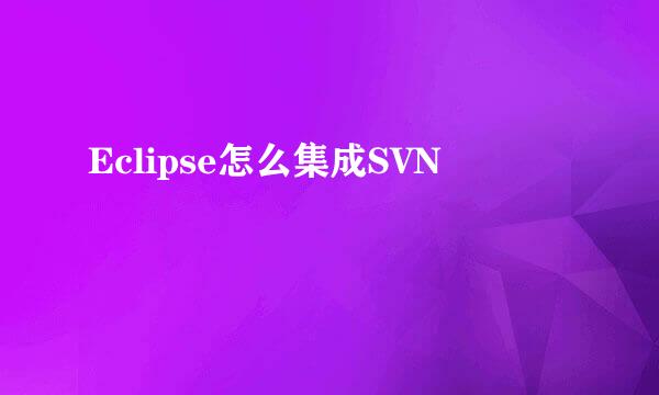 Eclipse怎么集成SVN
