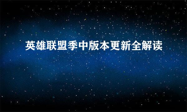 英雄联盟季中版本更新全解读