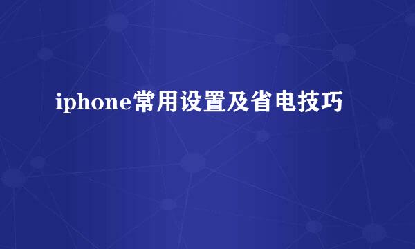 iphone常用设置及省电技巧